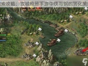 探索攻略：攻城掠地手游中铁与钢的转化策略