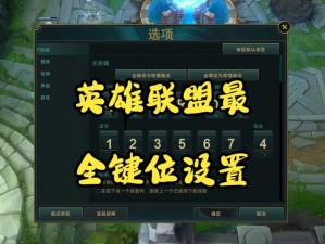 LOL优化平A操作：改键设置提升流畅度攻略