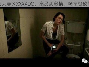 无套人妻ⅩXXXXOO，高品质激情，畅享极致体验