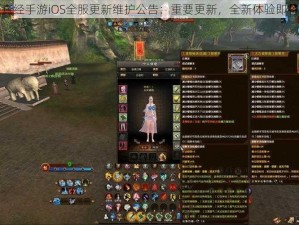 九阴真经手游iOS全服更新维护公告：重要更新，全新体验即将来袭