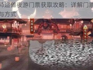 阴阳师追傩夜游门票获取攻略：详解门票获取途径与方式