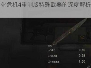 关于生化危机4重制版特殊武器的深度解析与精彩选择