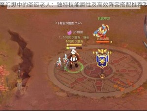 天魔幻想中的圣诞老人：独特技能属性及高效阵容搭配推荐攻略