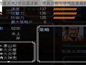 吞食天地2密信道详解：道具功能与使用效果揭秘
