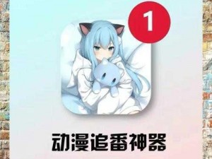 成品动漫app下载有哪些—成品动漫 app 下载哪个好？