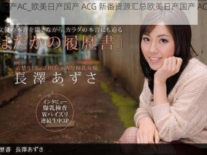 欧美日产国产AC_欧美日产国产 ACG 新番资源汇总欧美日产国产 ACG 佳作推荐