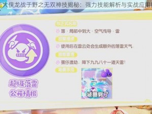 暴走大侠龙战于野之无双神技揭秘：强力技能解析与实战应用指南