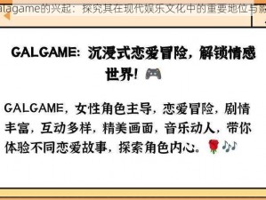 Galagame的兴起：探究其在现代娱乐文化中的重要地位与影响