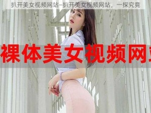 扒开美女视频网站—扒开美女视频网站，一探究竟