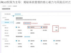 以Root权限为主导：揭秘系统管理的核心能力与风险应对之道