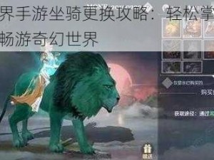 完美世界手游坐骑更换攻略：轻松掌握换宠技巧，畅游奇幻世界