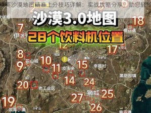 和平精英沙漠地图精准上分技巧详解：实战攻略分享，助您轻松晋级高端局