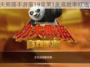 《功夫熊猫手游第19章第1关高胜率打法攻略》