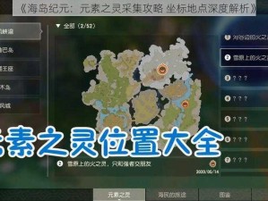 《海岛纪元：元素之灵采集攻略 坐标地点深度解析》