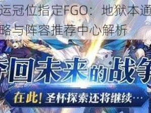 命运冠位指定FGO：地狱本通关攻略与阵容推荐中心解析