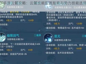 天下手游云麓攻略：云麓技能配置指南与势力技能选择详解