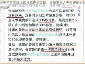 关于王者荣耀嫦娥技能连招攻略：探秘英雄之无限连招的秘密策略