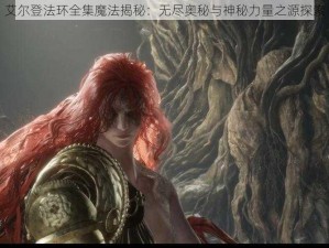 艾尔登法环全集魔法揭秘：无尽奥秘与神秘力量之源探索