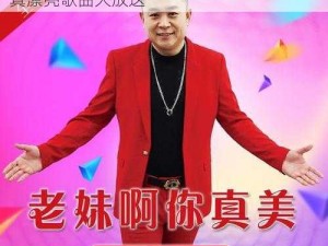 老板娘你长的真漂亮歌曲 老板娘，你长的真漂亮歌曲大放送