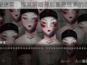 探索神秘迷雾：探灵阴婚背后罪恶线索的深入剖析