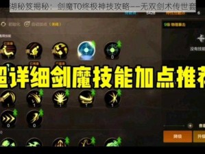 古今江湖秘笈揭秘：剑魔T0终极神技攻略——无双剑术传世套路解析