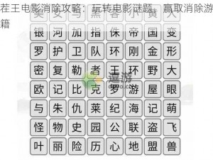 汉字找茬王电影消除攻略：玩转电影谜题，赢取消除游戏大挑战的秘籍