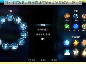 全民超神闯关模式攻略：精灵森林三星通关秘籍揭秘，轻松突破第一关