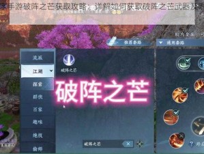 逆水寒手游破阵之芒获取攻略：详解如何获取破阵之芒武器及附加功能