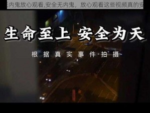 安全无内鬼放心观看,安全无内鬼，放心观看这些视频真的安全吗？