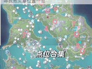 原神枫丹区域四十处地灵龛具体位置详解：寻找地灵龛位置一览