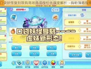 口袋妖怪复刻限购商场商品性价比深度解析：购物策略指南