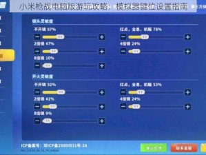 小米枪战电脑版游玩攻略：模拟器键位设置指南