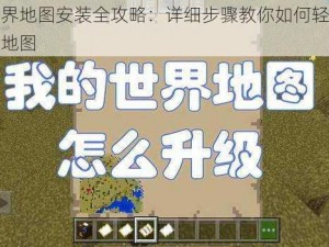 我的世界地图安装全攻略：详细步骤教你如何轻松导入自定义地图