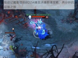 冒险战记魔兽猎场BOSS4痛苦冰魂极速攻略：两分钟的冰魂征服之旅