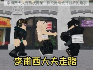 李甫西大夫走路梗揭秘：探究网络流行背后的趣事