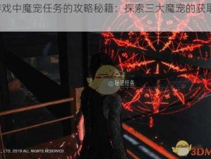 鬼泣5游戏中魔宠任务的攻略秘籍：探索三大魔宠的获取与完成之道