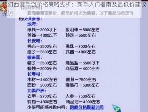 梦幻西游手游价格策略浅析：新手入门指南及最低价建议探讨