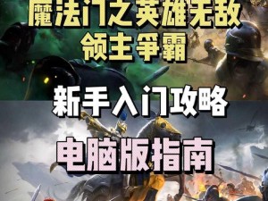 魔法门之英雄无敌战争纪元电脑版下载攻略及安装指南