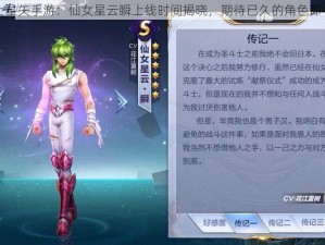 圣斗士星矢手游：仙女星云瞬上线时间揭晓，期待已久的角色即将登场