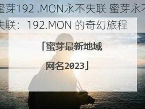 蜜芽192 .MON永不失联 蜜芽永不失联：192.MON 的奇幻旅程