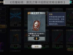 《恶魔秘境：激流之锋卡组搭配攻略全解析》