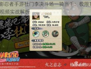 火影忍者手游杜门李决斗场一骑当千：极限1V3PK视频实战解析