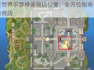 揭秘完美世界手游神谕商店位置，全方位指南带你轻松找到神秘商店