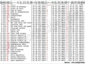 在线精品一卡乱码免费-在线精品一卡乱码免费？真的假的？