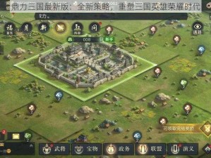 鼎力三国最新版：全新策略，重塑三国英雄荣耀时代