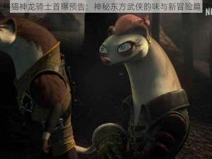 功夫熊猫神龙骑士首曝预告：神秘东方武侠韵味与新冒险篇章启幕