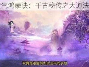 紫气鸿蒙诀：千古秘传之大道法门