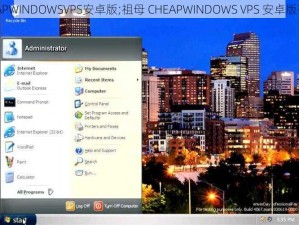 祖母CHEAPWINDOWSVPS安卓版;祖母 CHEAPWINDOWS VPS 安卓版有什么用？