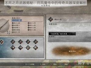 不死之月武器揭秘：月风魔传中的传奇兵器深度解析