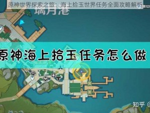 原神世界探索之旅：海上拾玉世界任务全面攻略解析